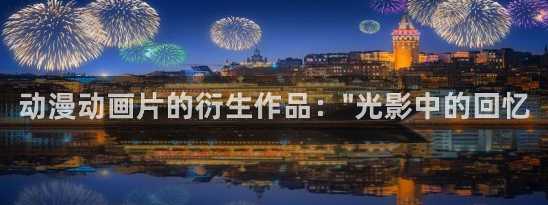 age动漫正版免费下载