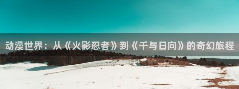 age动漫网站